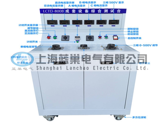 LCTD-800B成套設備綜合試驗臺由調(diào)壓器、升流器、高精度電流表、電壓表、交流接觸器、按鈕、指示燈等新型元器件組合而成，可供生產(chǎn)廠家或有關(guān)質(zhì)檢部門。